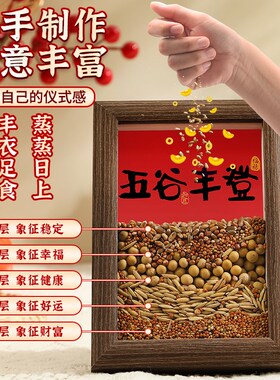 五谷丰登杂粮相框摆件乔迁新居客厅玄关创M意家居饰品搬家入宅礼