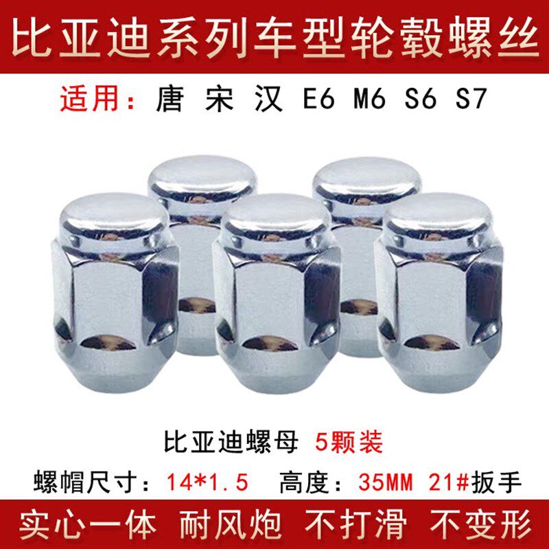 适用比亚迪F3 L3 G3 G5 E5 F6 G6思锐速锐秦元U轮胎螺丝帽轮毂螺