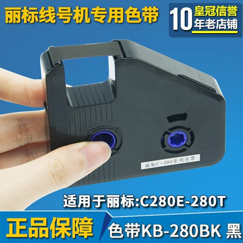 凯标/赛恩瑞德线号机C-180/180T色带KDB-18BK丽标线号机C-190E色