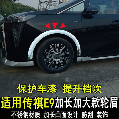 专用广汽传祺E9改装o轮眉防撞防刮条车身装饰亮条新能源PHEV配件