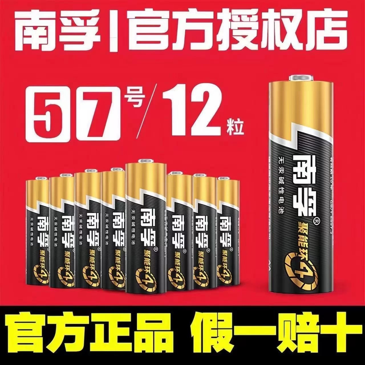 南孚5号7号碱性1.5V干电池