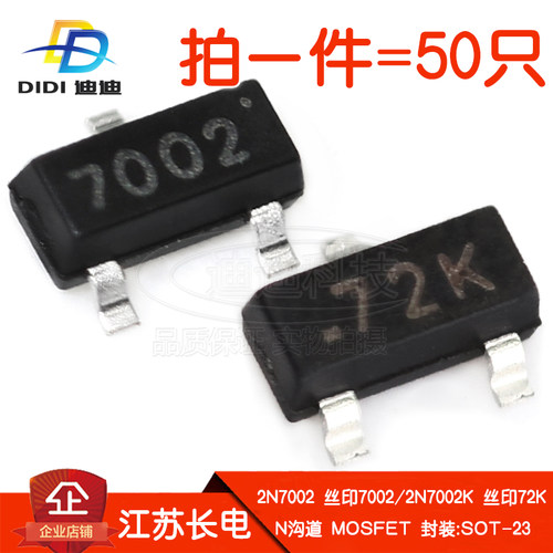 MOS场效应管2N7002/2N7002K丝印7002/72K长电N沟道贴片SOT-23