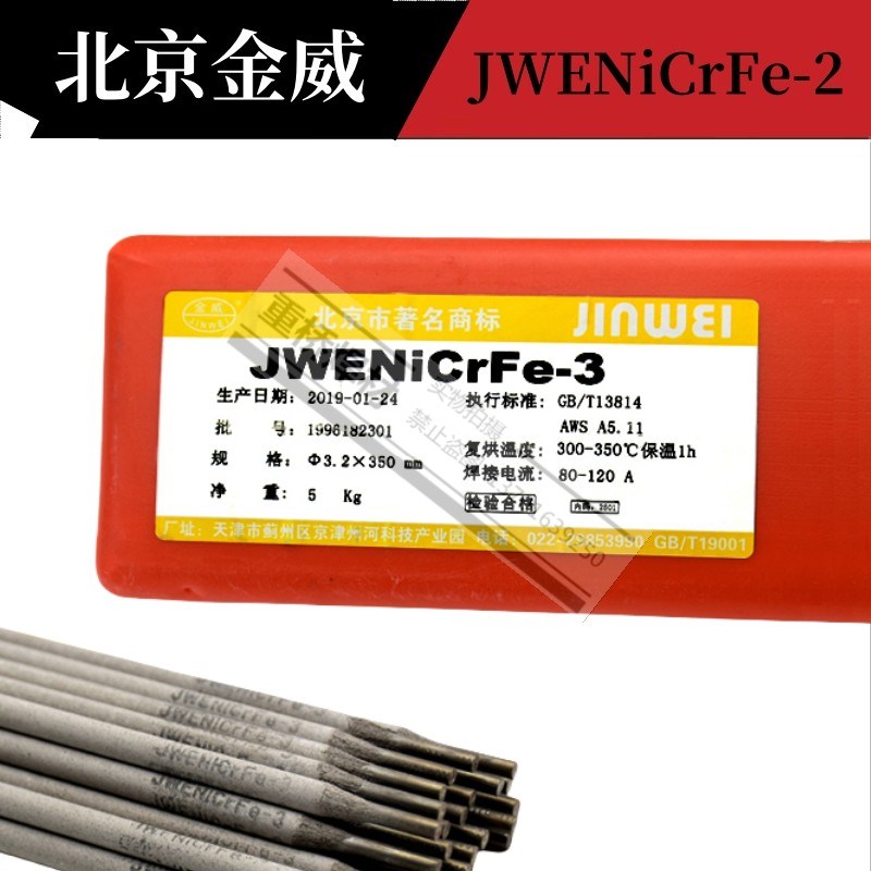 金威JWENiCrMo-3-4/ENiCrFe-3-2焊条镍铬铁钼ENi6625镍基合金焊条