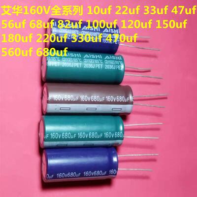 AISHI 艾华 电解电容 160v680uf 160v560uf 160v470uf 160v330uf