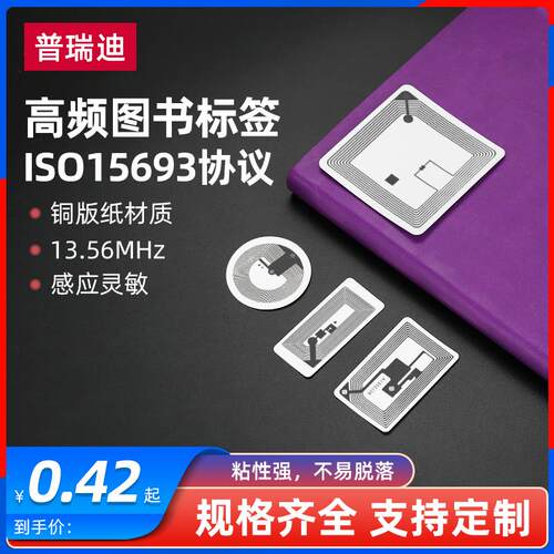 RFID高频图书标签ISO15693协议I CODE SLIX芯片电子标签13.56MHz