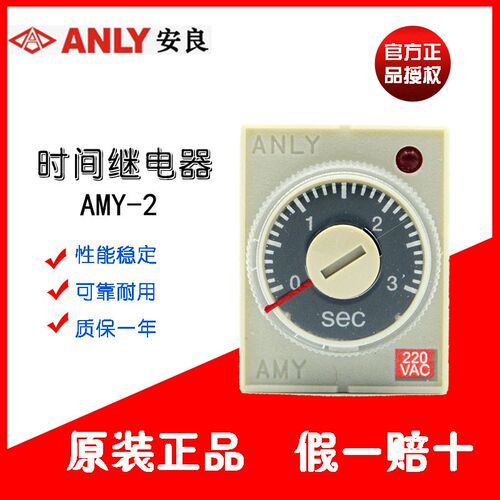原装正品ANLY安良AMY-2-1/3/6/10/30/60S/M时间继电器220/24V电压