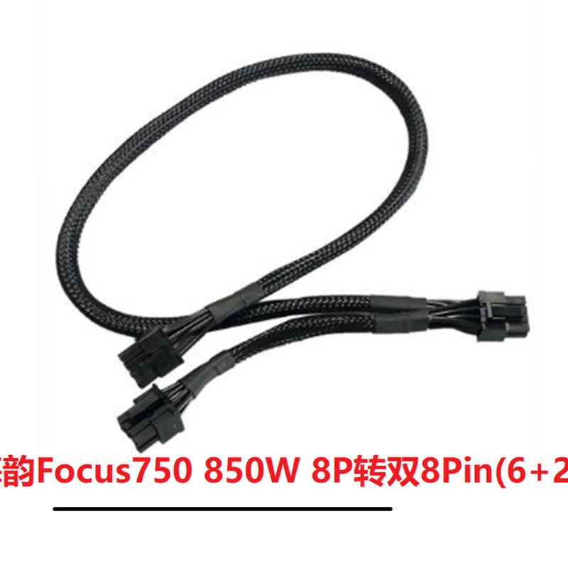 海韵Focus 750 850W金牌模组电源8P转双8Pin(6+2)显卡供电线 包网图片