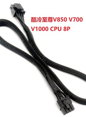 酷冷至尊V850 V700 V1000模组电源CPU 8pin(4+4)模块线 8p供电线