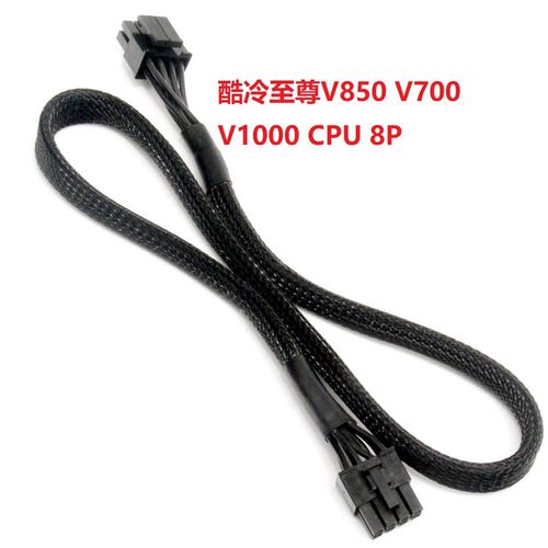 酷冷至尊V850 V700 V1000模组电源CPU 8pin(4+4)模块线 8p供电线