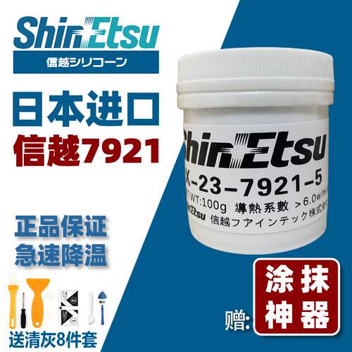 信越7921导热硅脂笔记本CPU散热硅胶7868台式GPU显卡核心散热膏