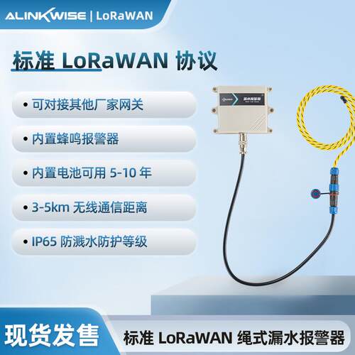 LoRaWAN绳式漏水检测传感器电池5年防溅水可对接其他网关