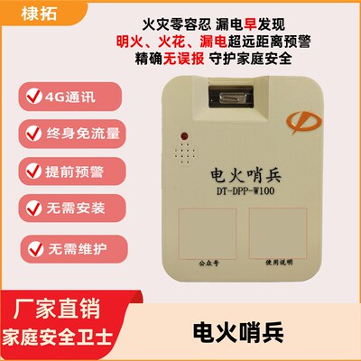 电火哨兵火灾零容忍,漏电早发现,明火火花漏电超远距离预警