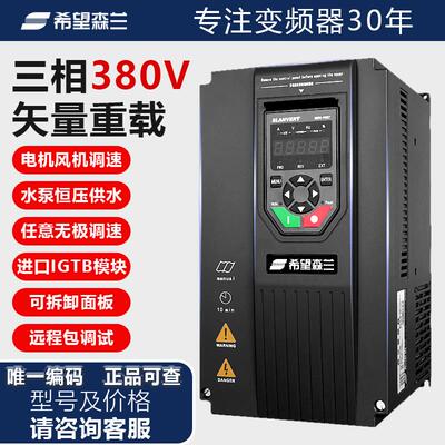 全新正品希望森兰Hope530系列高性能矢量三相变频器380V通用型