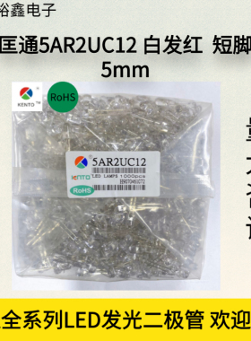 匡通5MM白发红高亮短脚LED红色发光二极管5AR2UC12圆头直插灯珠