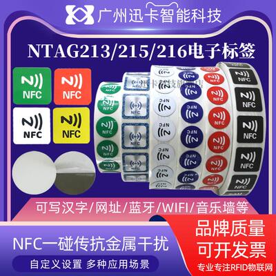 NFC贴纸Ntag213Ntag215Ntag216 nfc标签贴片手机抗金属一碰传多屏