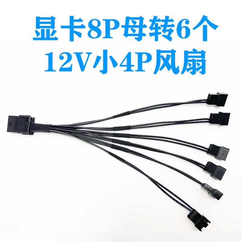 GPU PCIE 显卡8P母转6个12V 小4PIN/小3PIN风扇一分六转接线电源