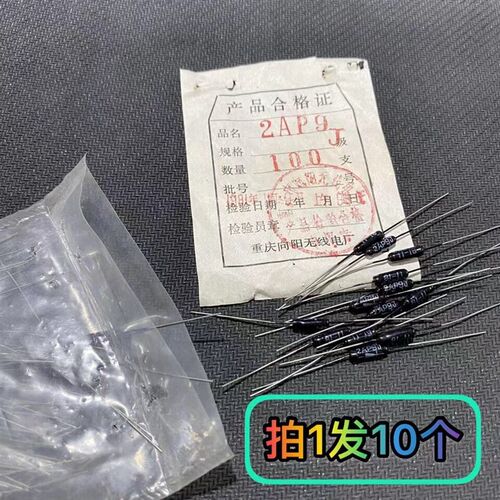 (10个)2AP9J 全新原装 锗检波二极管 2AP9 检波二极管