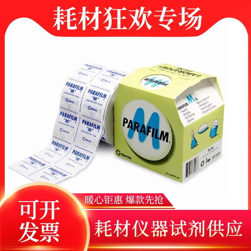 Parafilm封口膜 Bemis PM996 封口膜4IN*125FT 封口膜10cm*38m图片