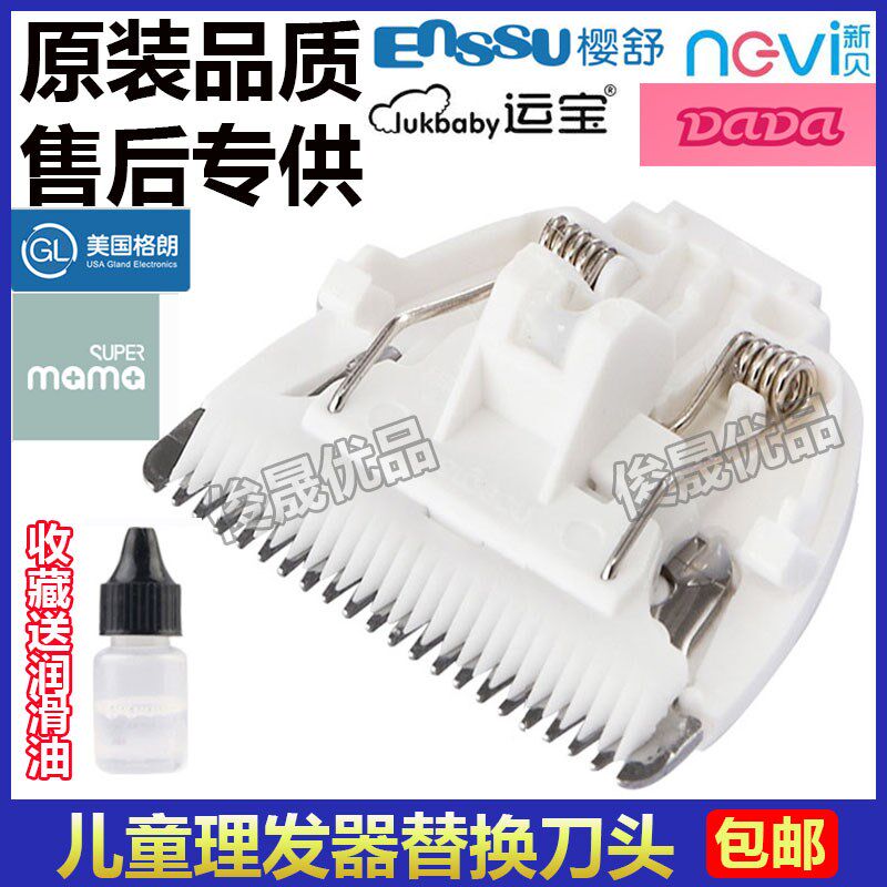 樱舒 运宝 佩佩 DADA格朗super妈妈等儿童理发器替换陶瓷刀头通用