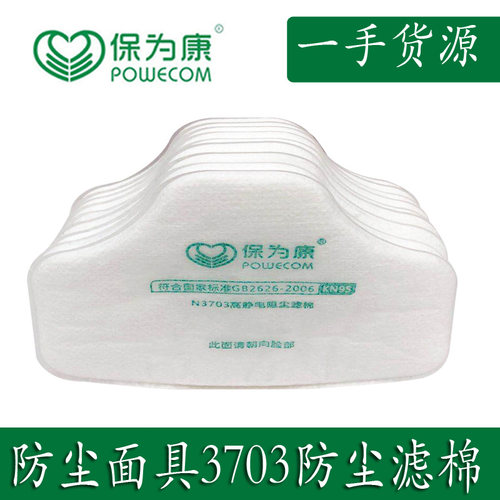 保为康3703过滤棉防尘防颗粒物装修打磨木工防尘面具防尘KN95滤棉