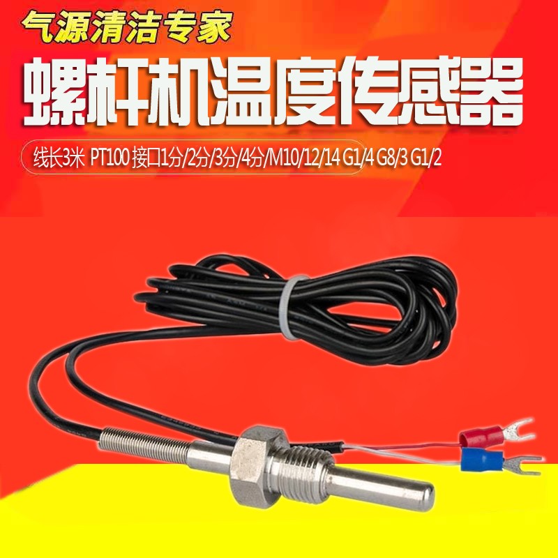 热销螺杆式空压机温度传感器 G1/4 G1/8 3/8 PT100 1分牙2分牙4分图片