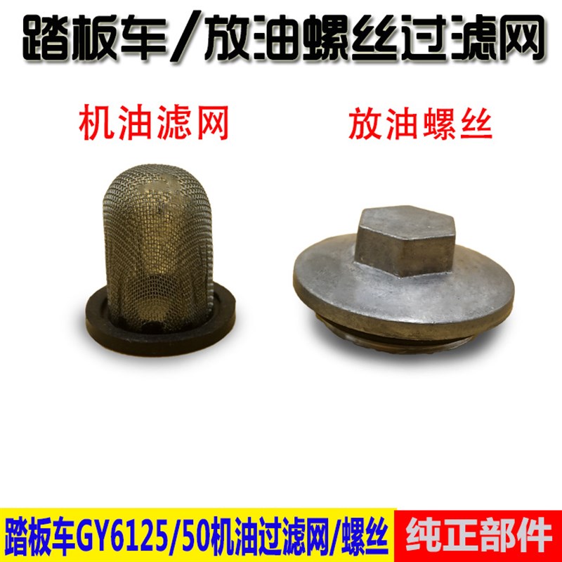 包邮踏板车125 放油螺丝放油盖 光阳GY6 50 125机油滤网 放油螺丝