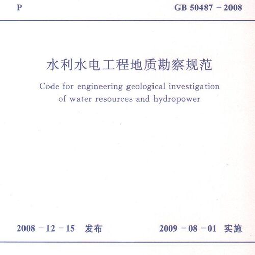 GB50487-2008水利水电工程地质勘察规范