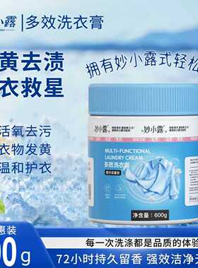 【官方旗舰正品】妙小露多效洗衣膏洗鞋膏清洁膏深层清洁校服净