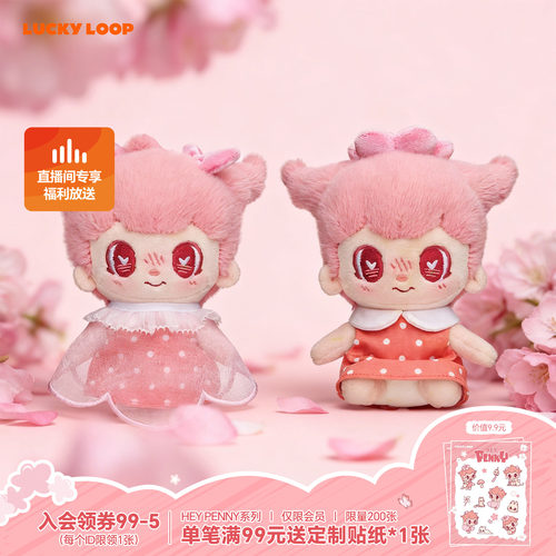 LuckyLoop HEY PENNY趁花开 听听花语毛绒棉花娃挂件玩偶生日礼
