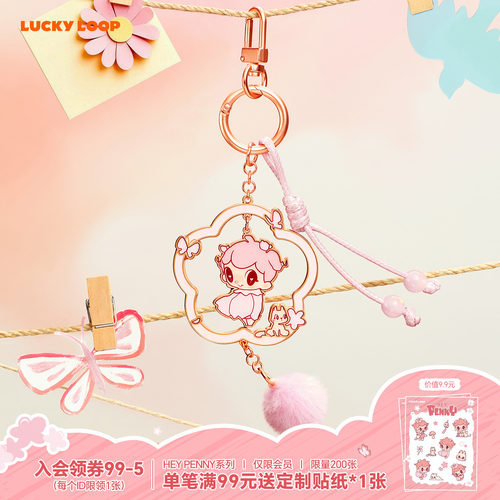 LuckyLoop好运连得HEY PENNY趁花开系列挂饰周边钥匙扣挂件送女友