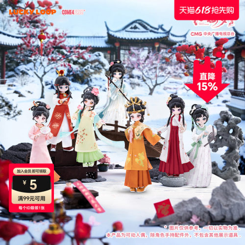 LuckyLoop好运连得央视87版《红楼梦》官方授权BJD盲盒公仔玩偶