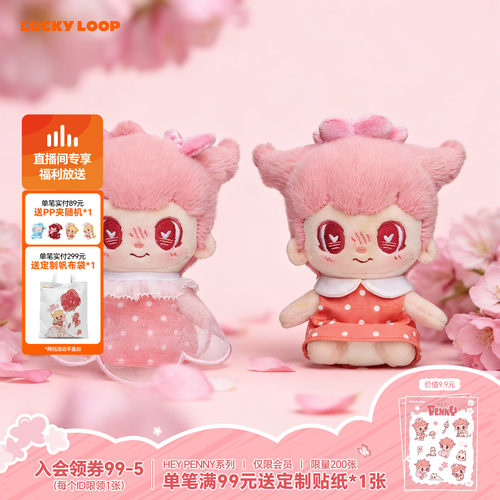 LuckyLoop HEY PENNY趁花开 听听花语毛绒棉花娃挂件玩偶生日礼