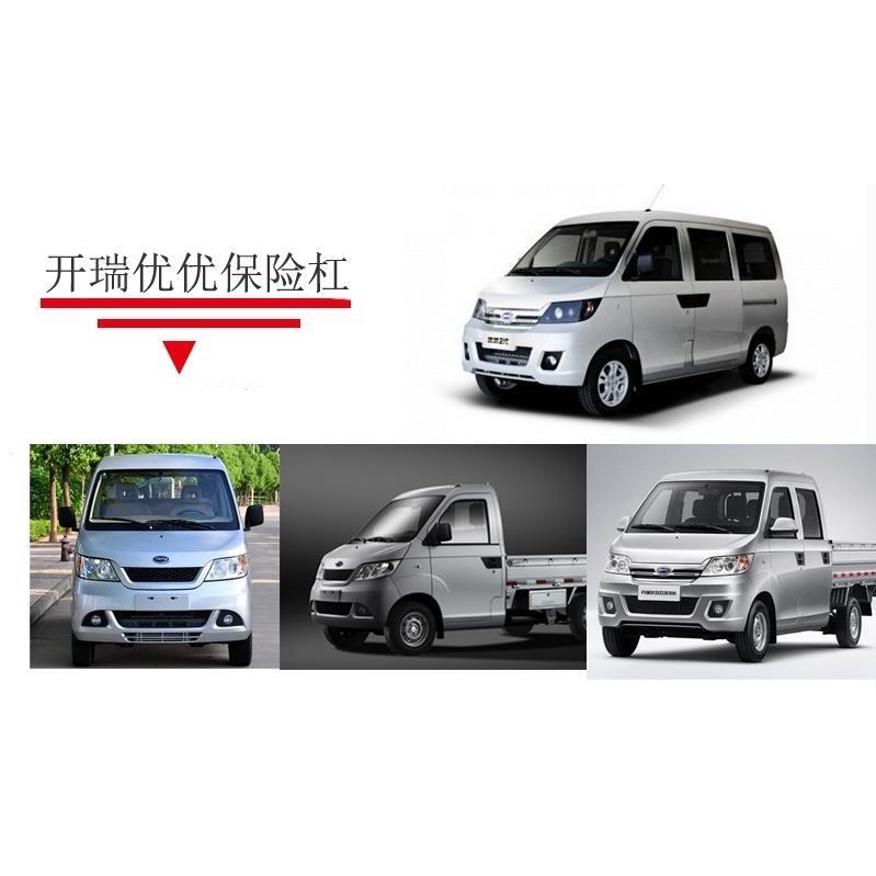 开瑞优优前保险杠带漆后保险杠优优加长版前保险杠前护板送卡子