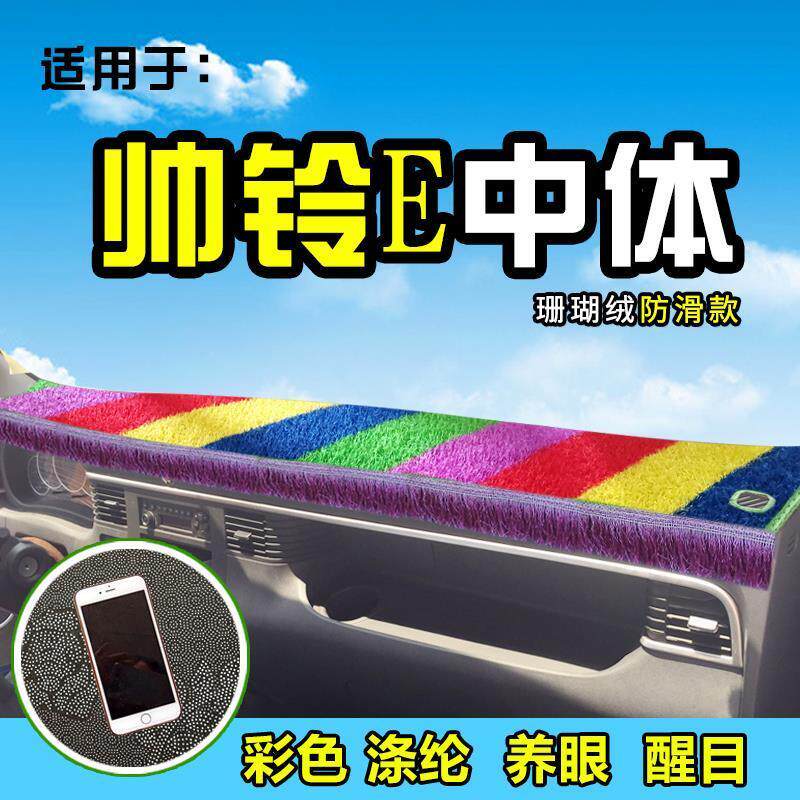 江淮帅铃E货车避光垫布E330装饰骏铃II威铃I前档工作台前防晒遮阳