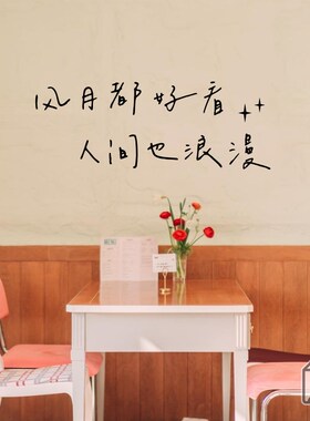 柒页 风月都好看 人间也浪漫 文艺句子墙面背景玻璃门窗装饰贴纸