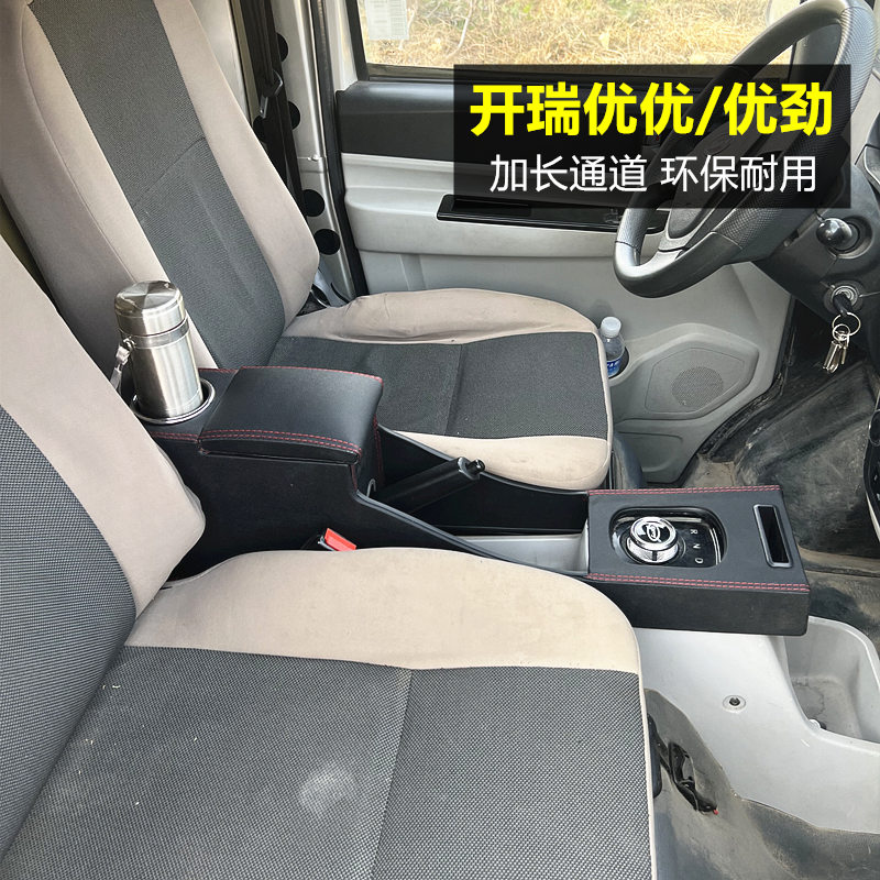 开瑞优优EV扶手箱改装优劲优优加长货车中央手扶箱免打孔原厂配件