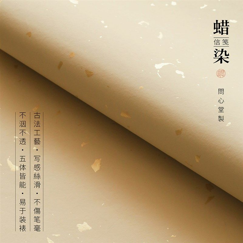 问心堂传统色手工蜡染纸加厚半生熟宣纸洒金书法练习纸毛笔书写纸