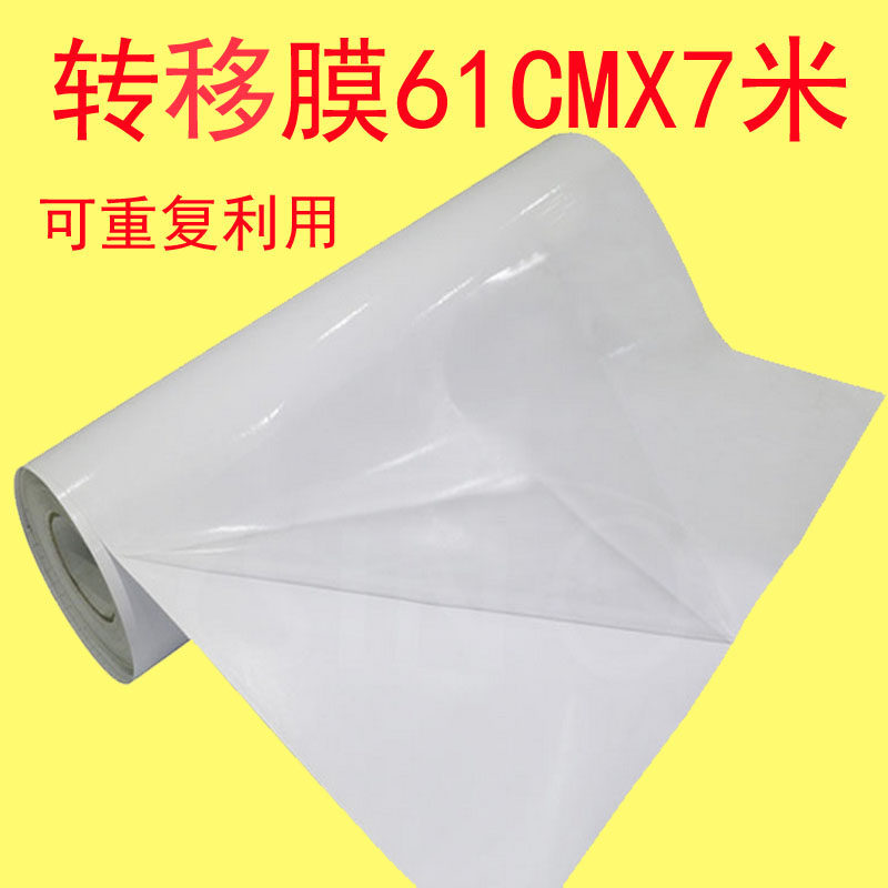转移膜 刻字机转移膜 不干胶转移膜 61CMx7米