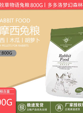 包邮牧草物语兔粮800g兔兔主粮兔子饲料苜蓿草提摩西小包装主食