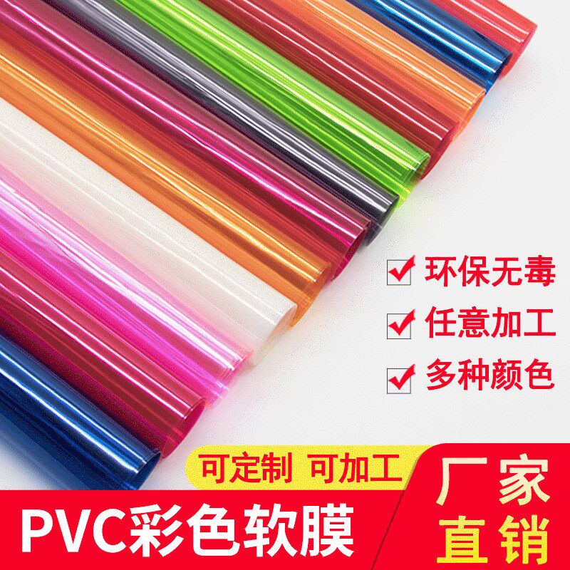 彩色PVC透明软胶板薄膜软玻璃胶塑料板桌垫胶片门帘绘画布料挂布