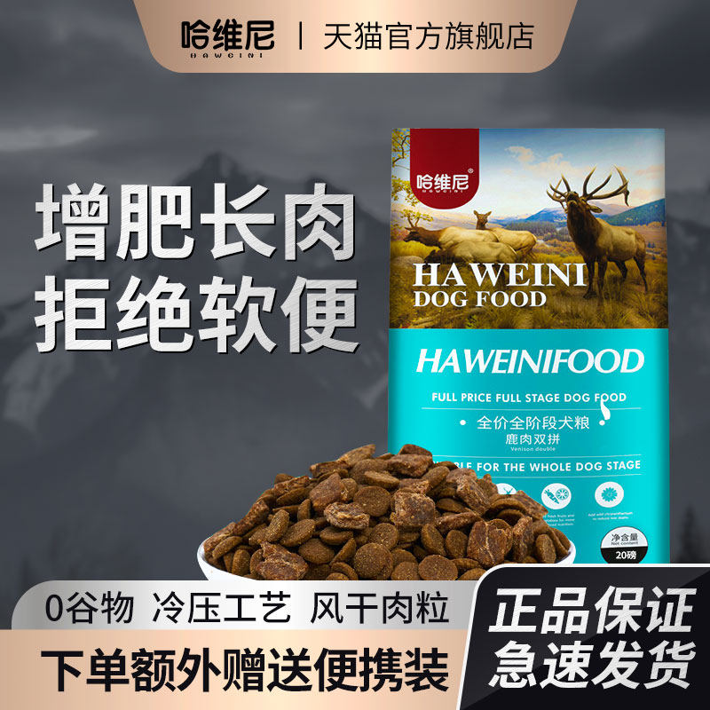哈维尼狗粮风干鹿肉双拼20磅幼犬成犬法斗增肥烘焙无谷天然粮泰迪