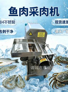 不锈钢鱼肉采取机全自动鱼骨分离机草鱼淡水鱼海鱼鲅鱼加工机器