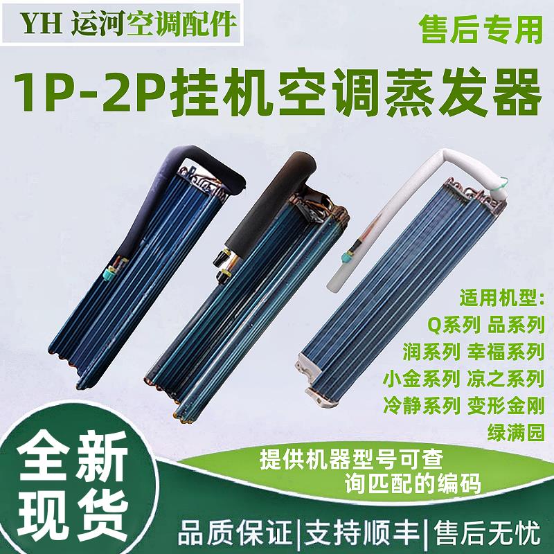 适用格力空调挂机1-2匹内机蒸发器 Q力美满如意翅片铜换热器 全新