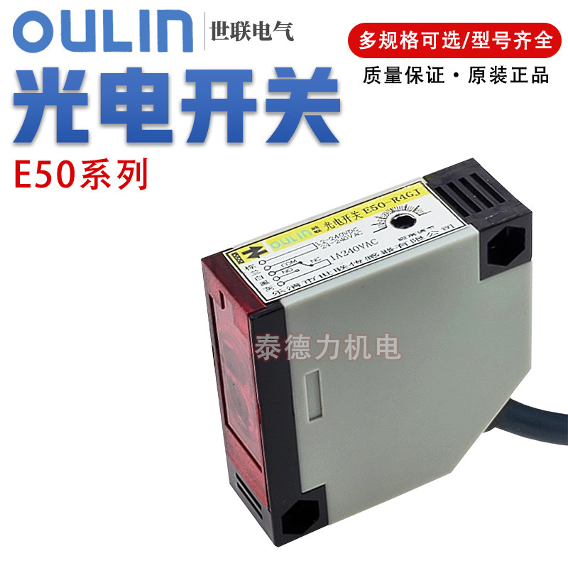 世联传感器光电开关E50-D30GJ/R4GJ/M5AJ漫反射反馈反射OULIN欧联