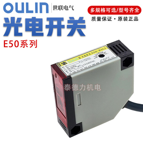 世联传感器光电开关E50-D30GJ/R4GJ/M5AJ漫反射反馈反射OULIN欧联