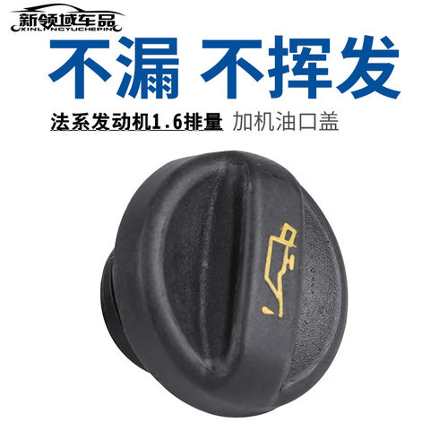 适用于东风帅客1.6加机油口盖  风神S30 H30 TU5JP4发动机机油盖