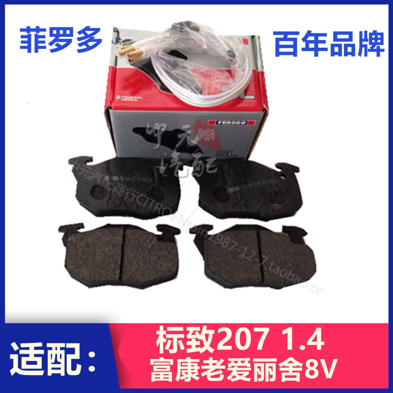 菲罗多适配雪铁龙富康爱丽舍8V 标致207 1.4前刹车片 正品制动片