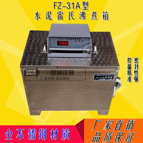 FZ-31A不锈钢水泥沸煮箱 水泥沸煮箱 雷氏沸煮箱 雷氏夹 电热管