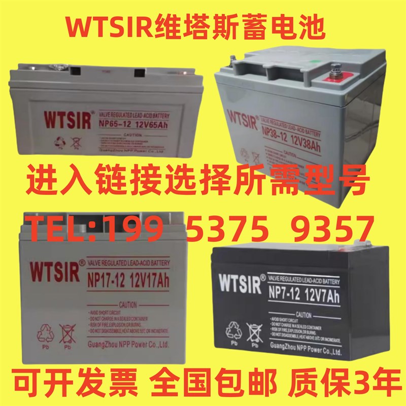 WTSIR维塔斯蓄电池NP/NPG12V7AH17AH24AH38AH40A65AH100AH120AH