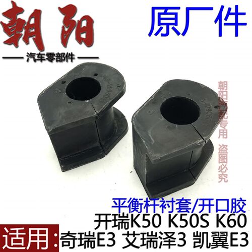 原厂奇瑞E3艾瑞泽3开瑞K50 K50S K60平衡杆衬套开口胶稳定杆胶套